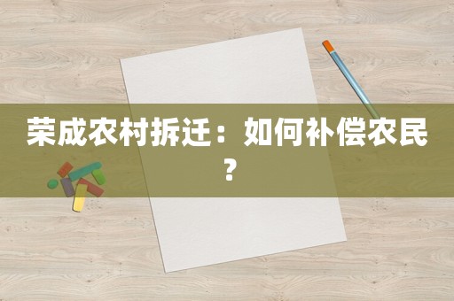 榮成農(nóng)村拆遷：如何補償農(nóng)民？