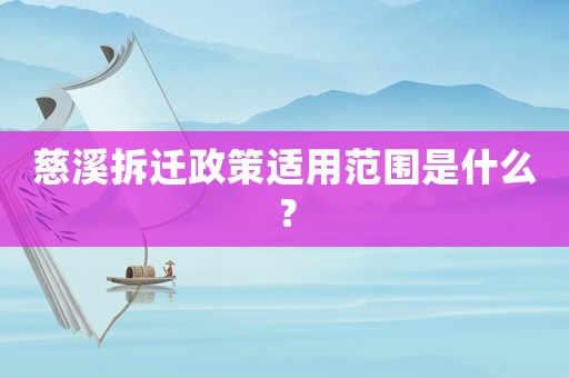慈溪拆遷政策適用范圍是什么？