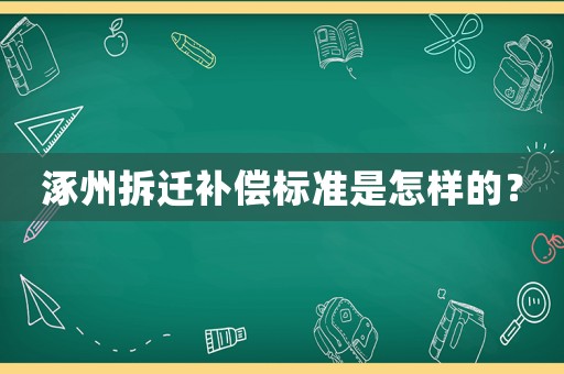 涿州拆遷補償標準是怎樣的？