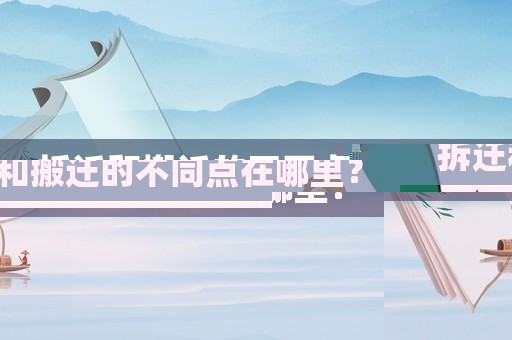 拆遷和搬遷的不同點(diǎn)在哪里？