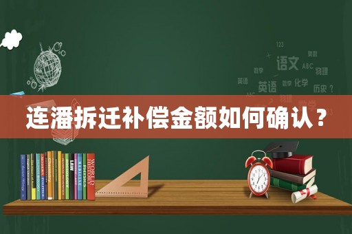 連潘拆遷補(bǔ)償金額如何確認(rèn)？