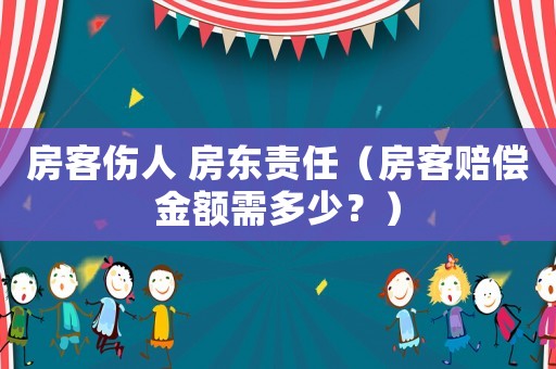 房客傷人 房東責任（房客賠償金額需多少？）