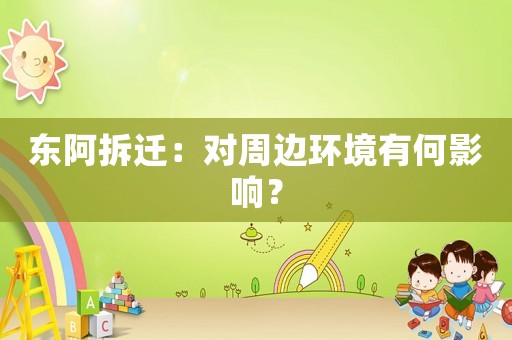 東阿拆遷：對(duì)周邊環(huán)境有何影響？