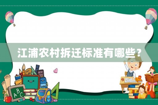 江浦農(nóng)村拆遷標(biāo)準(zhǔn)有哪些？