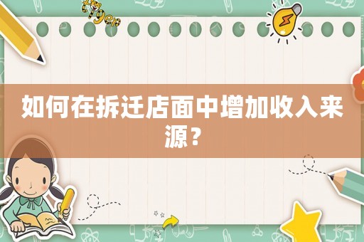 如何在拆遷店面中增加收入來(lái)源？