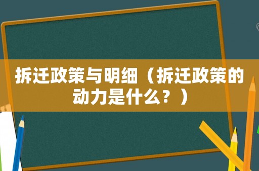 拆遷政策與明細（拆遷政策的動力是什么？）