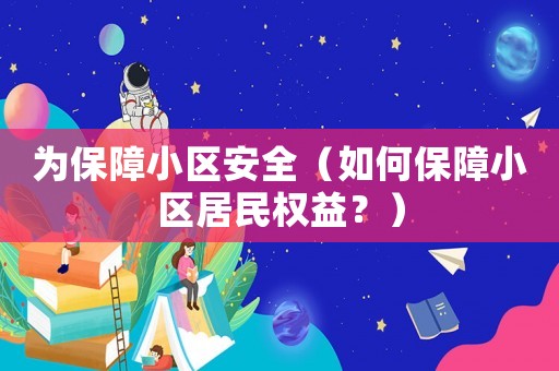 為保障小區安全（如何保障小區居民權益？）