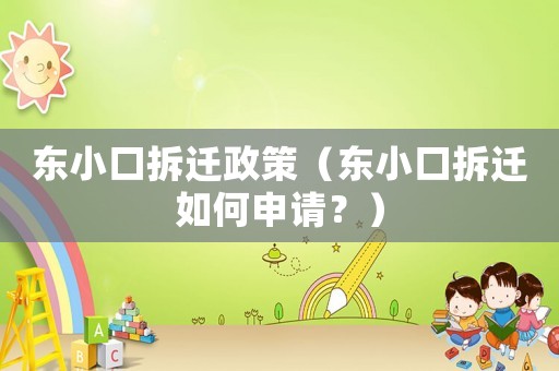 東小口拆遷政策（東小口拆遷如何申請？）