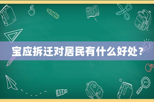 寶應拆遷對居民有什么好處？