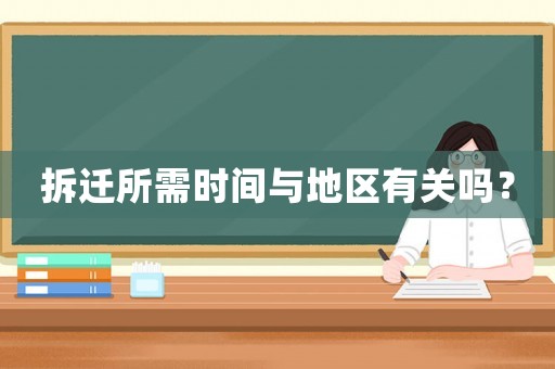 拆遷所需時間與地區有關嗎？