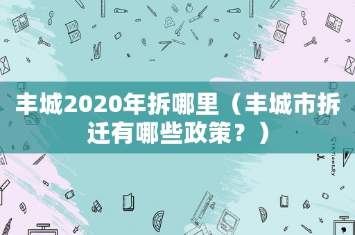 豐城2020年拆哪里（豐城市拆遷有哪些政策？）
