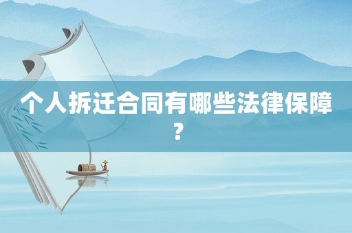 個人拆遷合同有哪些法律保障？