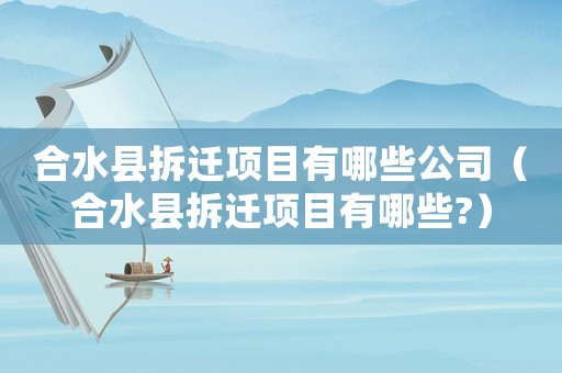 合水縣拆遷項目有哪些公司（合水縣拆遷項目有哪些?）