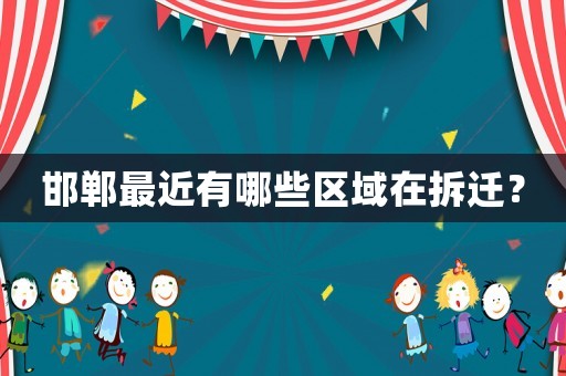 邯鄲最近有哪些區域在拆遷？