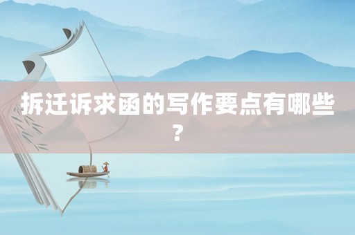 拆遷訴求函的寫作要點有哪些?