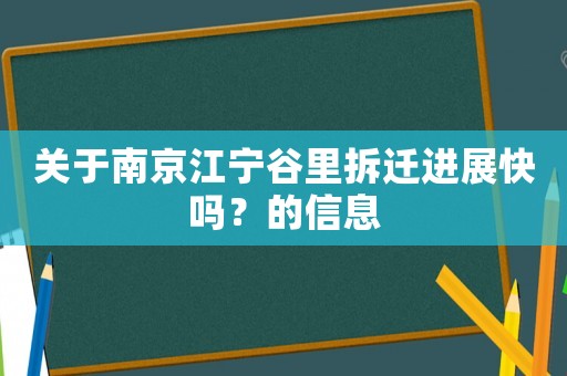 關(guān)于南京江寧谷里拆遷進(jìn)展快嗎？的信息