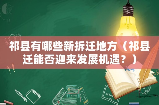 祁縣有哪些新拆遷地方（祁縣遷能否迎來發展機遇？）