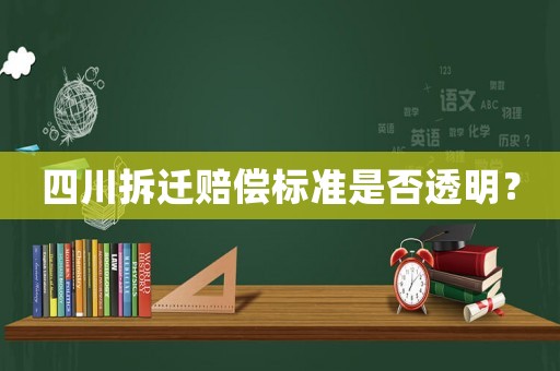四川拆遷賠償標準是否透明？
