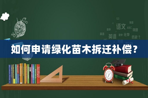 如何申請綠化苗木拆遷補償？