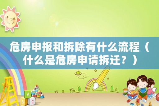 危房申報(bào)和拆除有什么流程（什么是危房申請(qǐng)拆遷？）