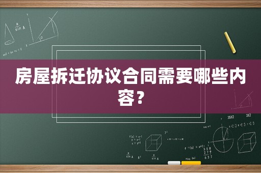 房屋拆遷協議合同需要哪些內容？