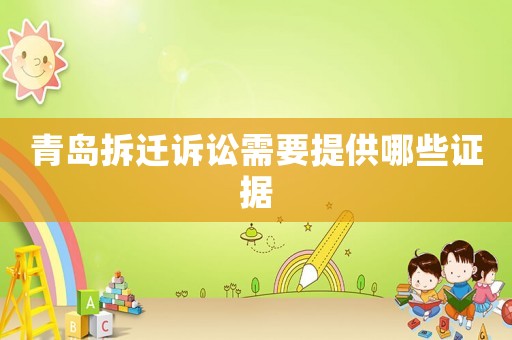 青島拆遷訴訟需要提供哪些證據