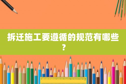 拆遷施工要遵循的規范有哪些？