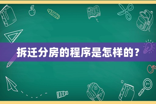 拆遷分房的程序是怎樣的？