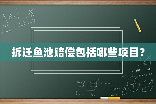 拆遷魚池賠償包括哪些項目？