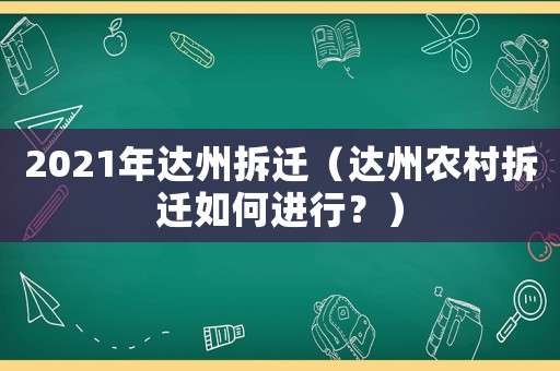 2021年達(dá)州拆遷（達(dá)州農(nóng)村拆遷如何進行？）