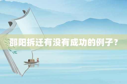 邵陽拆遷有沒有成功的例子？