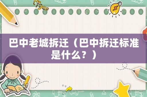 巴中老城拆遷（巴中拆遷標準是什么？）