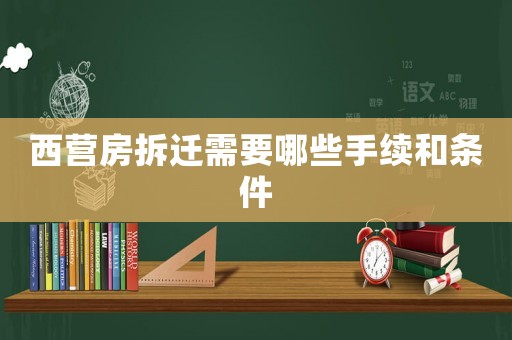 西營房拆遷需要哪些手續和條件