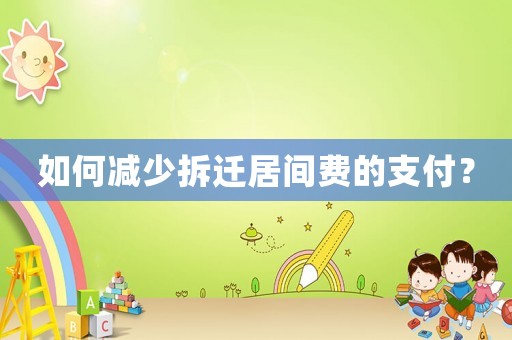 如何減少拆遷居間費的支付？