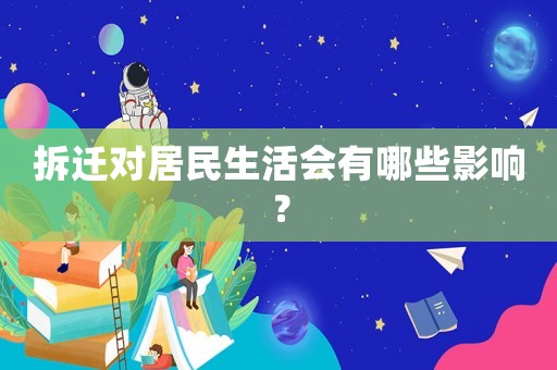 拆遷對居民生活會有哪些影響？