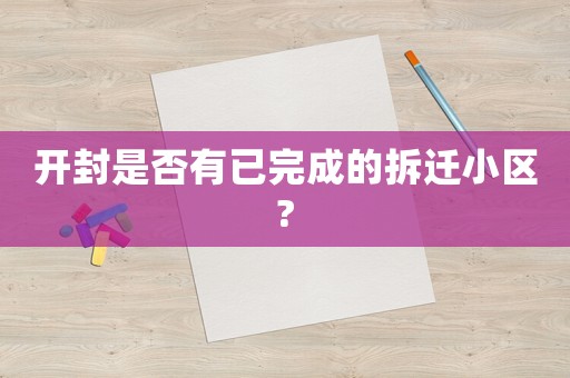 開封是否有已完成的拆遷小區?