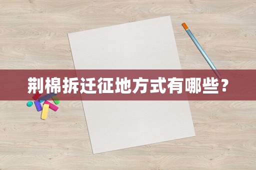 荊棉拆遷征地方式有哪些？