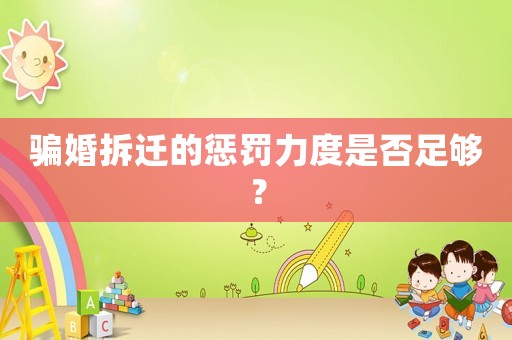 騙婚拆遷的懲罰力度是否足夠？