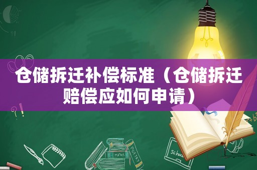 倉儲拆遷補償標準（倉儲拆遷賠償應如何申請）