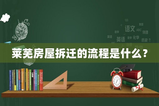萊蕪房屋拆遷的流程是什么？