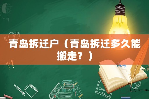 青島拆遷戶（青島拆遷多久能搬走？）