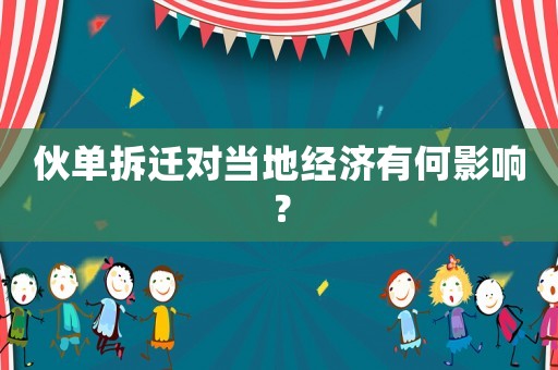 伙單拆遷對當地經濟有何影響？