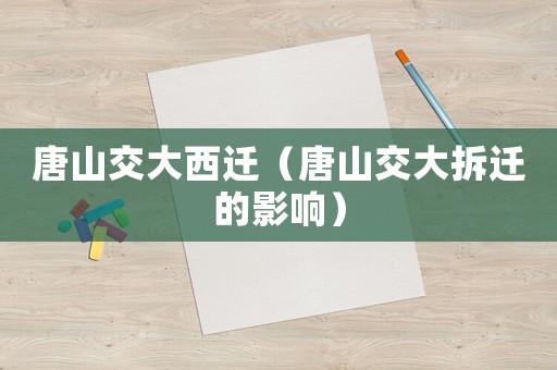 唐山交大西遷（唐山交大拆遷的影響）
