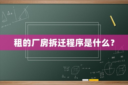 租的廠房拆遷程序是什么？