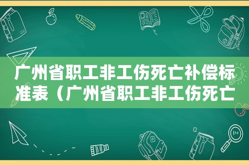 廣州省職工非工傷死亡補償標準表（廣州省職工非工傷死亡補償標準）