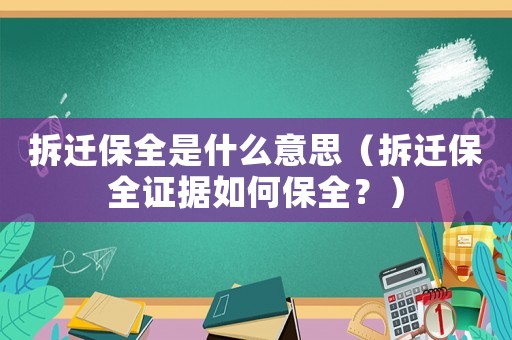 拆遷保全是什么意思（拆遷保全證據如何保全？）