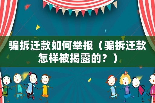 騙拆遷款如何舉報（騙拆遷款怎樣被揭露的？）