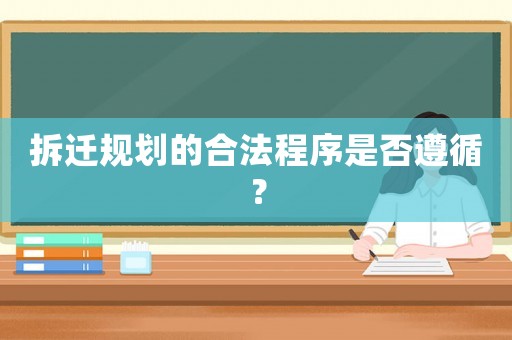拆遷規(guī)劃的合法程序是否遵循？