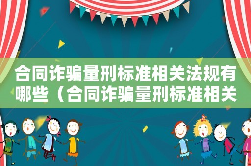 合同詐騙量刑標準相關法規有哪些（合同詐騙量刑標準相關法規）