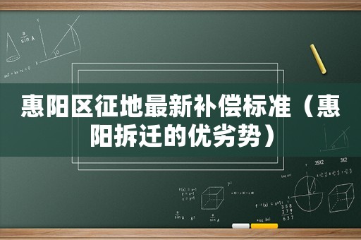 惠陽區征地最新補償標準（惠陽拆遷的優劣勢）